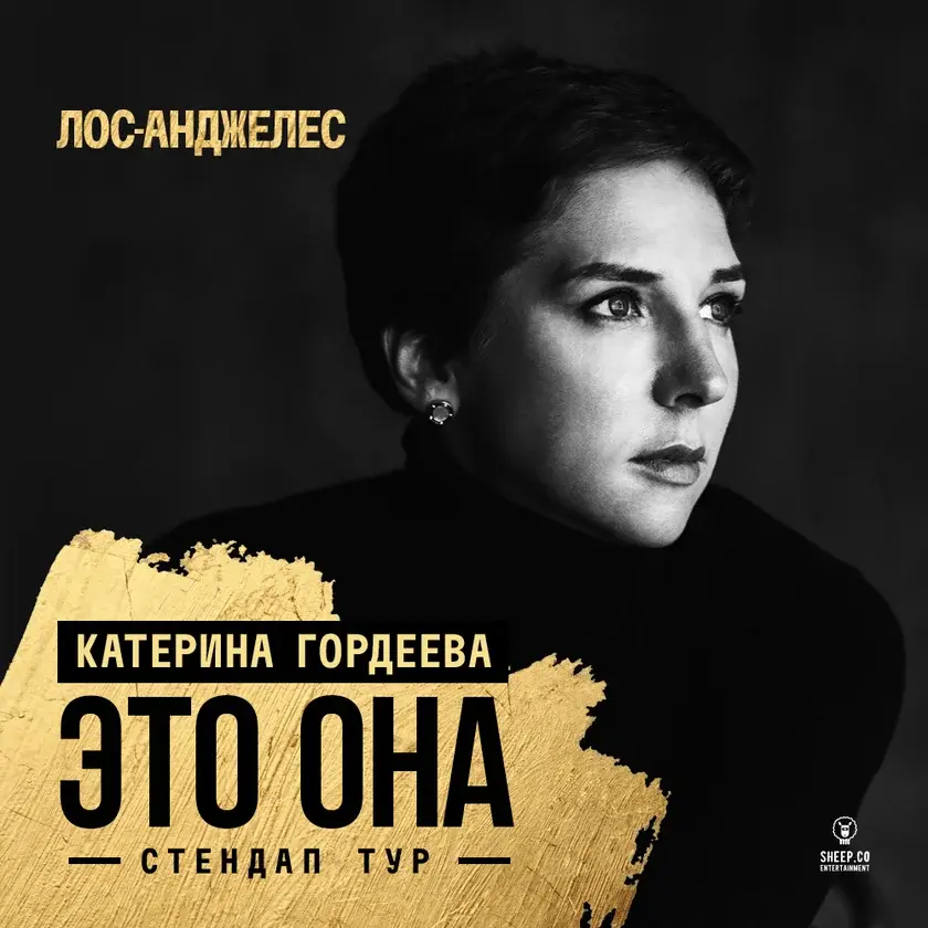 Катерина Гордеева в Лос-Анджелесе