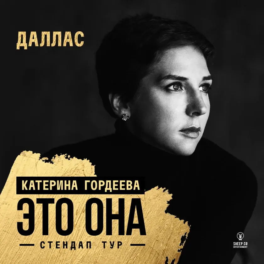 Катерина Гордеева в Далласе