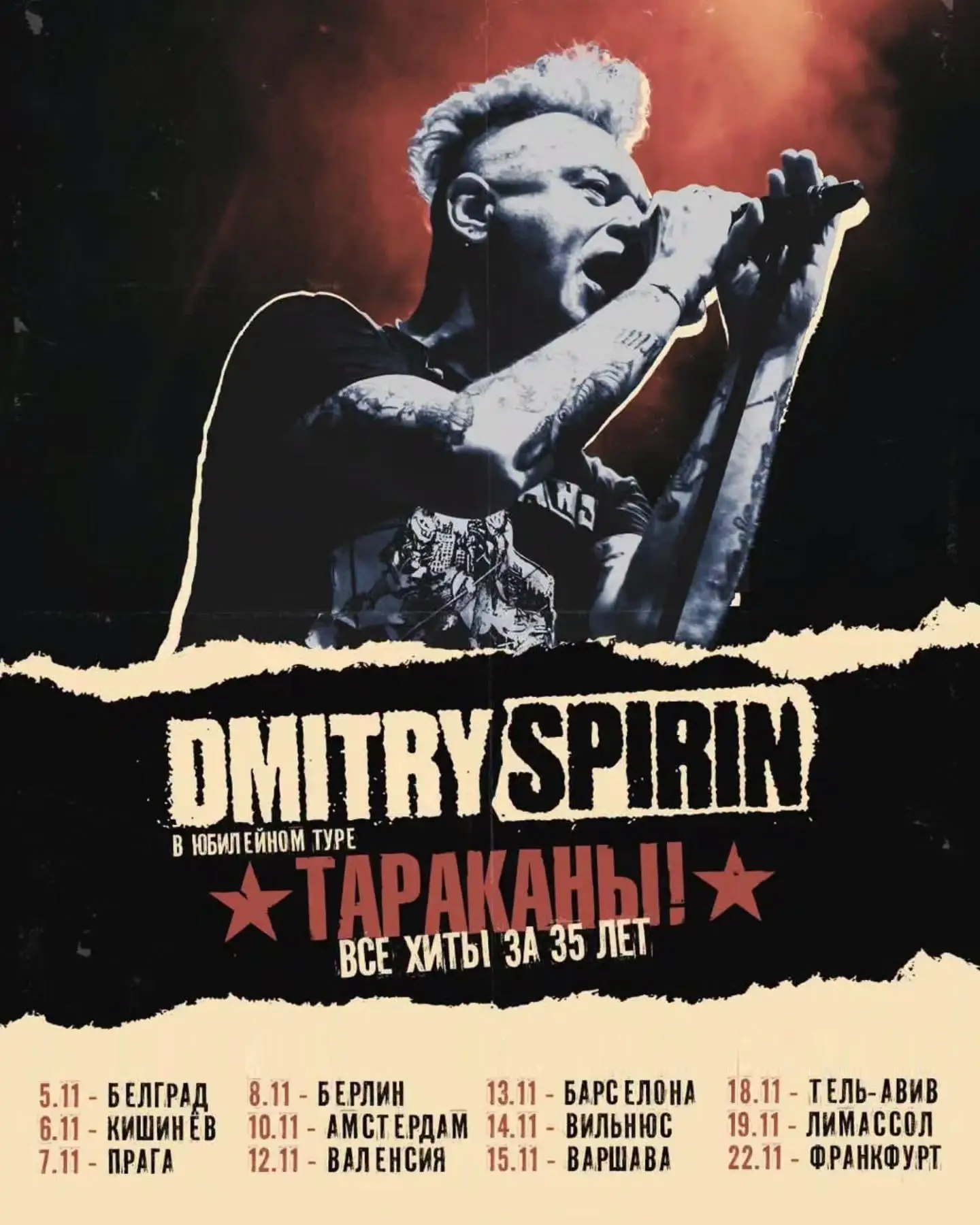 Дмитрий Спирин: тур «Тараканы! — 35 лет»