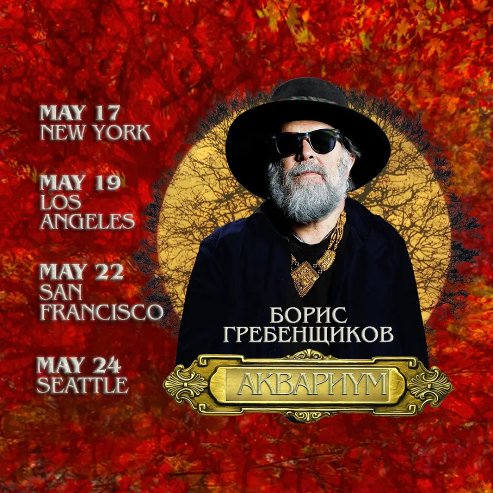 Борис Гребенщиков: USA Tour 2026