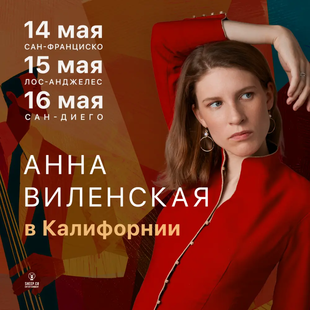 Анна Виленская в Калифорнии