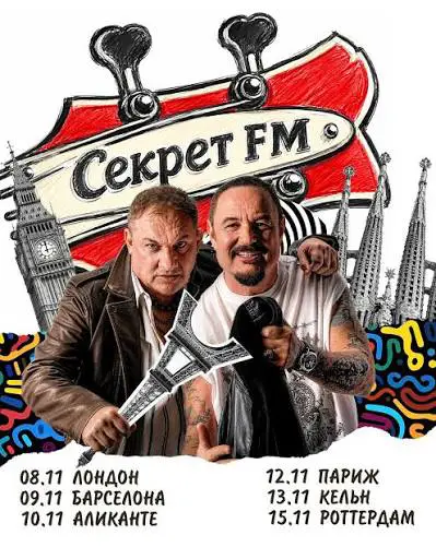 Европейский тур «Секрет FM» 2026
